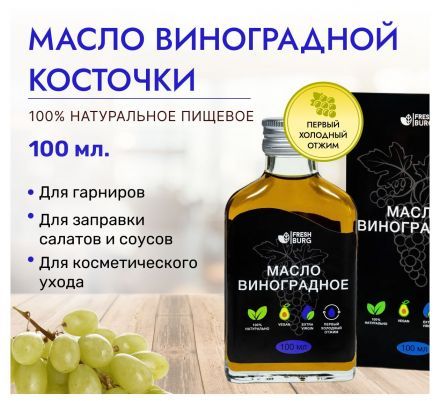 Масло виноградное Freshburg (100 мл) -