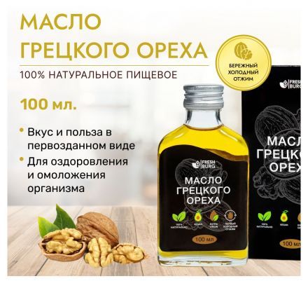 Масло грецкого ореха Freshburg (100 мл) -