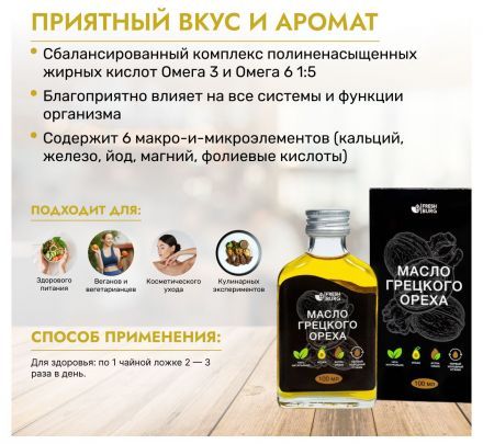 Масло грецкого ореха Freshburg (100 мл) -